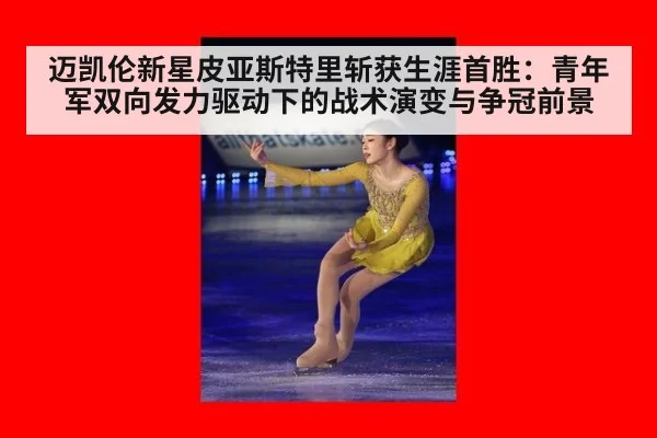 迈凯伦新星皮亚斯特里斩获生涯首胜:青年军双向发力驱动下的战术演变与争冠前景