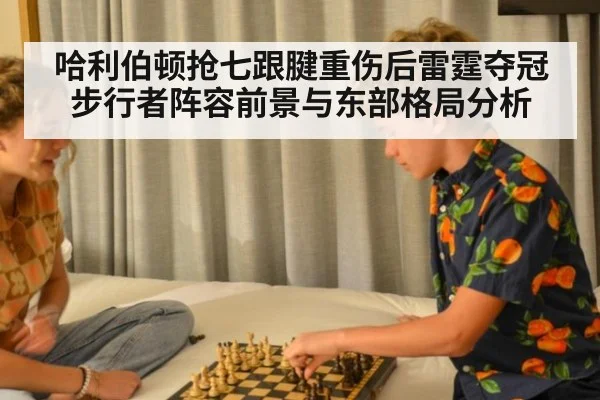 哈利伯顿抢七跟腱重伤后雷霆夺冠 步行者阵容前景与东部格局分析